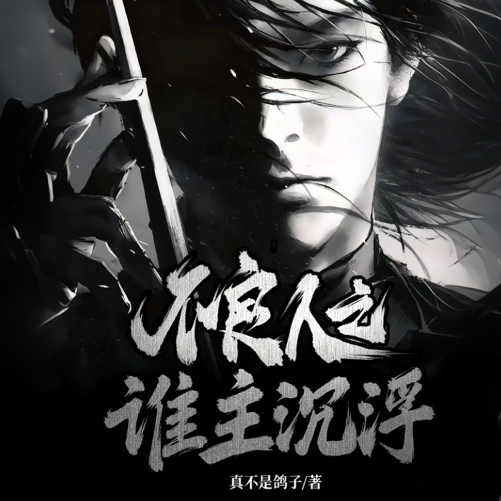 不良人：我的外挂是不死