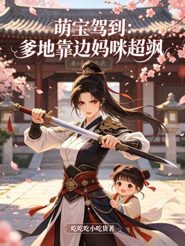 萌宝驾到：爹地靠边妈咪超飒