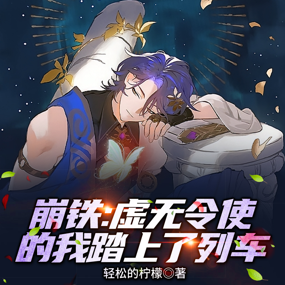 星铁：虚无令使成了元老级无名客