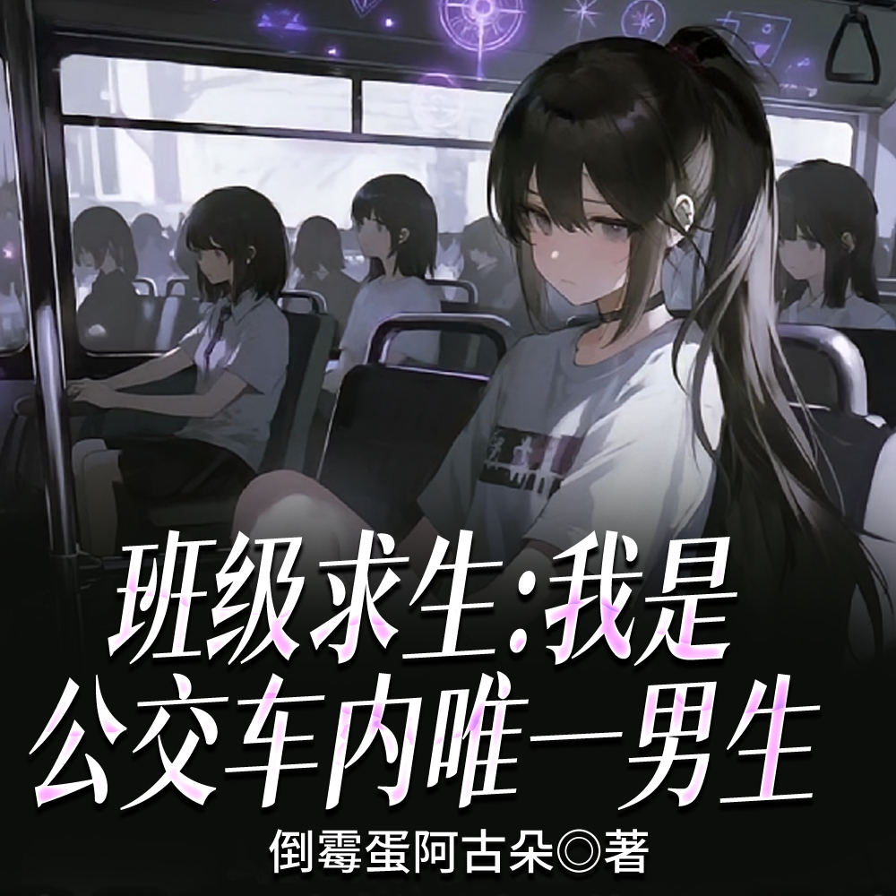 班级求生：我是公交车内唯一男生