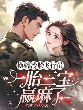 换嫁冷脸飞行员，一胎三宝赢麻了