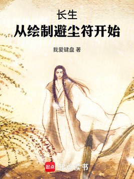 长生：从绘制避尘符开始