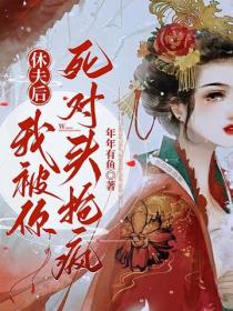 休夫后,我被你死对头们抢疯