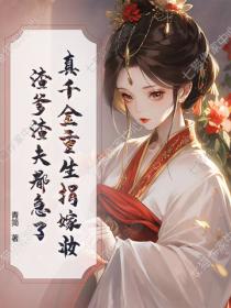 真千金重生捐嫁妆,渣爹渣夫都急了