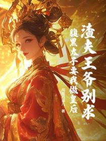 渣夫王爷别求,腹黑太子要我做皇后!