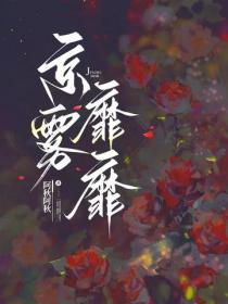 京雾靡靡