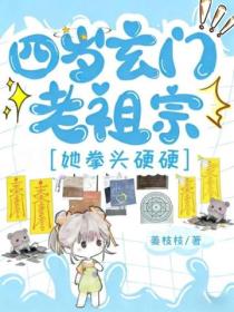 四岁玄门老祖宗,她拳头硬硬