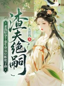 渣夫绝嗣求我好孕?重生登凤位断他子孙