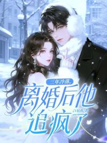 三年冷落,离婚后他追疯了