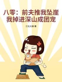 八零：前夫推我坠崖？我掉进深山成团宠