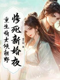 惨死新婚夜,重生嫡女倾朝野