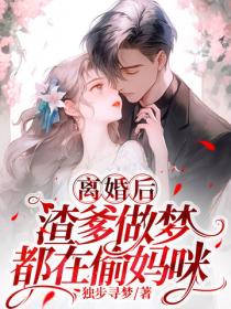 离婚后,渣爹做梦都在偷妈咪番外