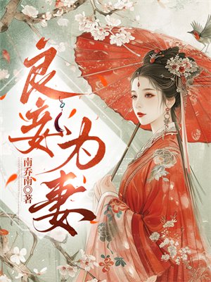 良妾为妻