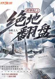 跨世纪之绝地翻盘
