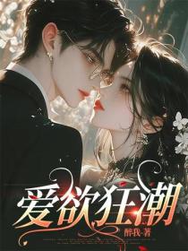 爱欲狂潮