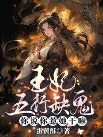 王妃五行缺鬼,你说你惹她干嘛?
