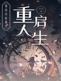 重启人生:假如我能重生