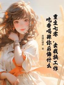 重生七零,卖我换工作,吃香喝辣你后悔什么