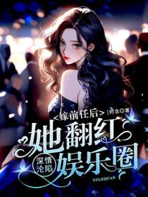 深情沦陷:嫁前任后她翻红娱乐圈