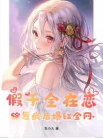 假千金在恋综发疯后爆红全网