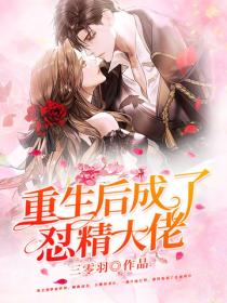 重生后成了怼精大佬
