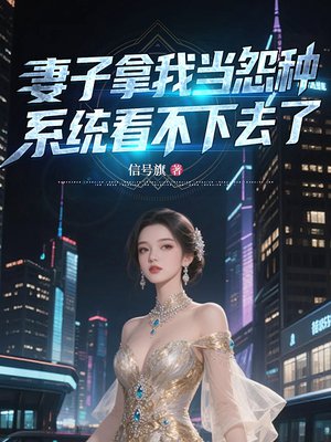 妻子拿我当怨种，系统看不下去了