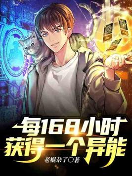 每168小时获得一个异能