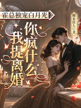 霍总独宠白月光，我提离婚你疯什么