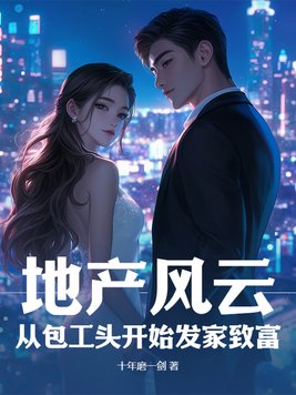 地产风云:从包工头开始发家致富