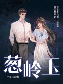 葱岭玉