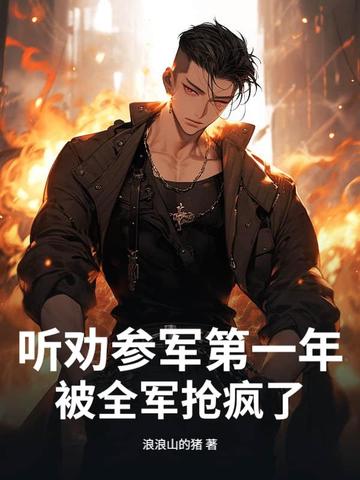 听劝参军第一年,被全军抢疯了!
