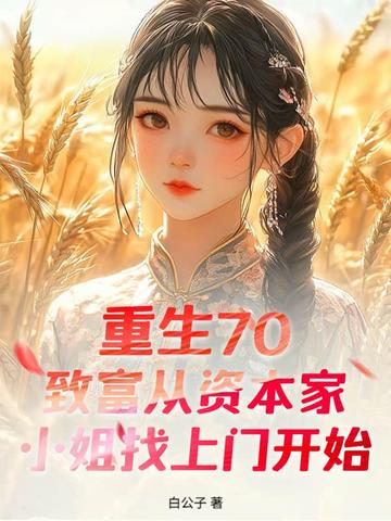 重生70：致富从资本家小姐找上门开始