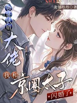 领证认错大佬，我和京圈太子闪婚了