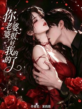 你老婆很好，我的了