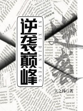 逆袭巅峰
