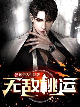 无敌桃运