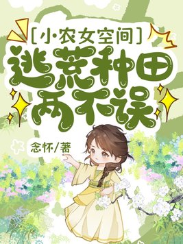 小农女空间：逃荒种田两不误