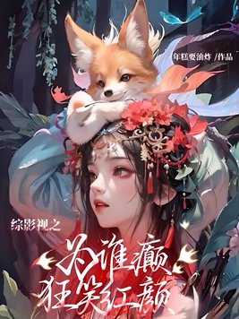 综影视之为谁癫狂笑红颜