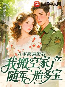 八零被骗婚后，我搬空家产随军一胎多宝