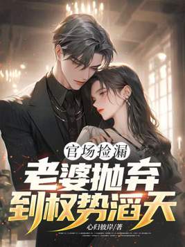 官场捡漏：老婆抛弃到权势滔天