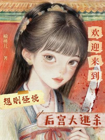 规则怪谈,欢迎来到后宫大逃杀