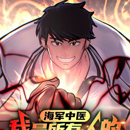 我和海军三大将是结拜兄弟？