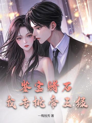鉴宝赌石,我专挑帝王绿