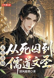 天牢开局:从死囚到儒道文圣