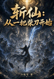 斩仙：从一把柴刀开始