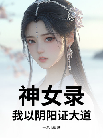 神女录,我以阴阳证大道!