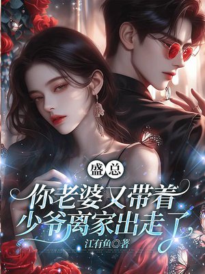 盛总，你老婆又带着少爷离家出走了