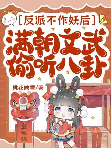反派不作妖后,满朝文武偷听八卦