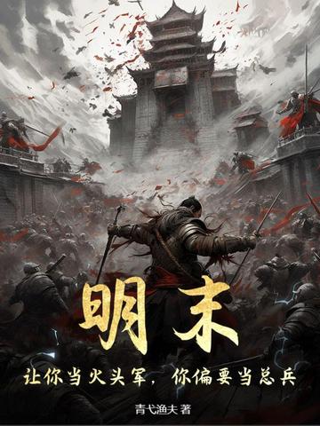 明末:让你当火头军,你偏要当总兵