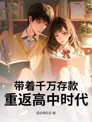 带着千万存款，重返高中时代